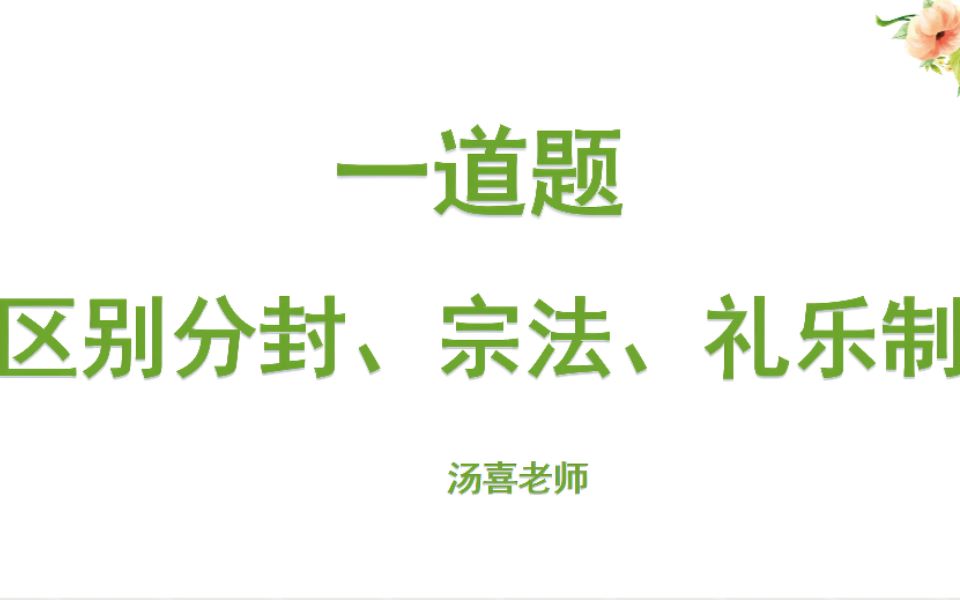 [图]Day11 一道题区别分封 宗法 礼乐制！