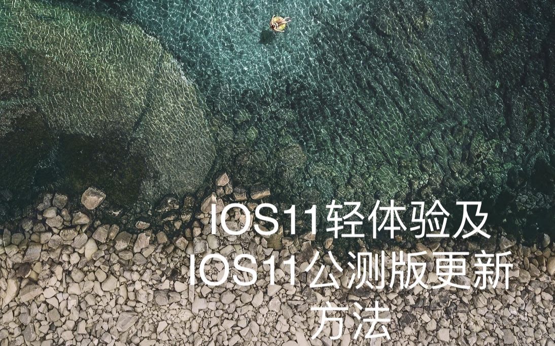 IOS11轻体验及IOS11公测版更新方法哔哩哔哩bilibili