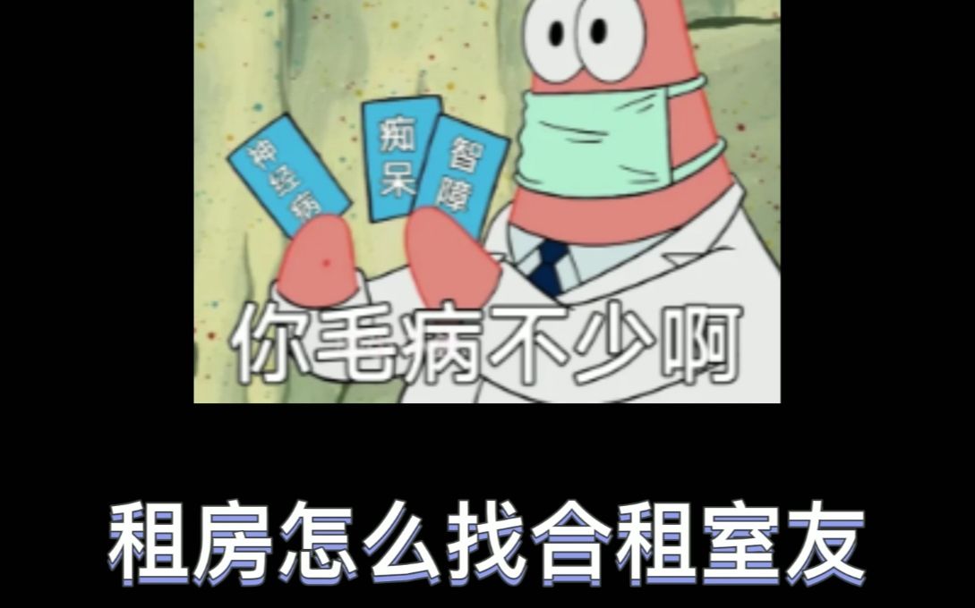 租房怎么找合租室友哔哩哔哩bilibili