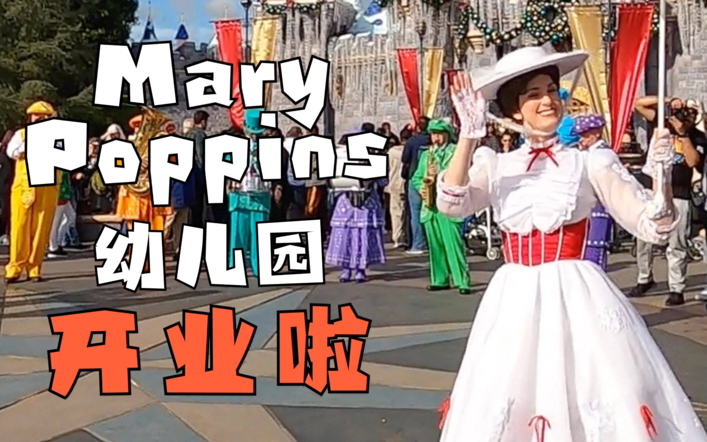 【加州迪士尼|Mary Poppins】Mary幼儿园圣诞节盛大开张,和Mary一起演绎电影的经典音乐作品.我最喜欢的迪士尼电影~哔哩哔哩bilibili