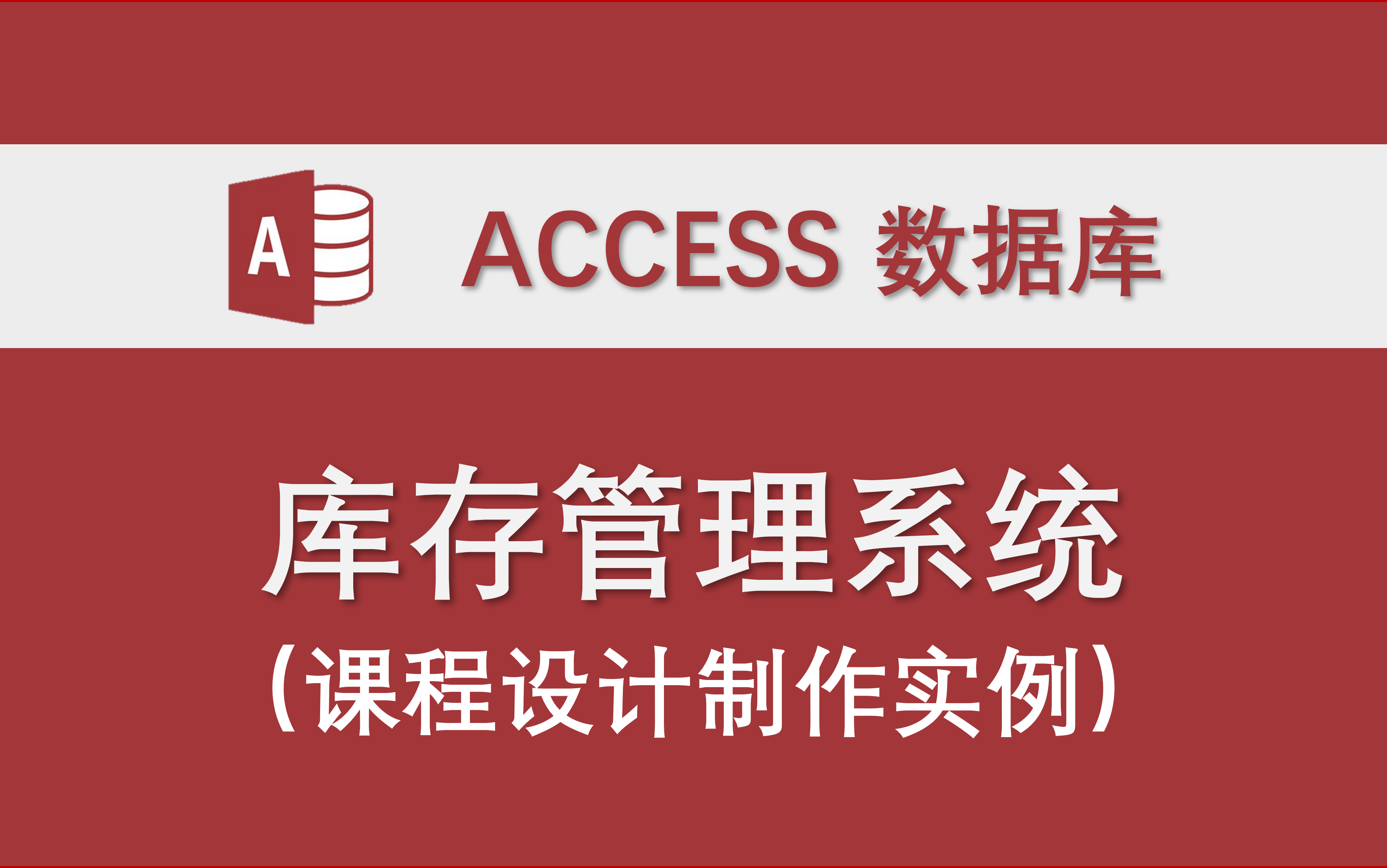 【库存管理系统】新版 Access数据库系统设计制作实例 设计报告资料 VBA代码 编程 管理系统 课程设计哔哩哔哩bilibili