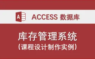 Descargar video: 【库存管理系统】新版 -Access数据库系统设计制作实例 设计报告资料 VBA代码 编程  管理系统 课程设计