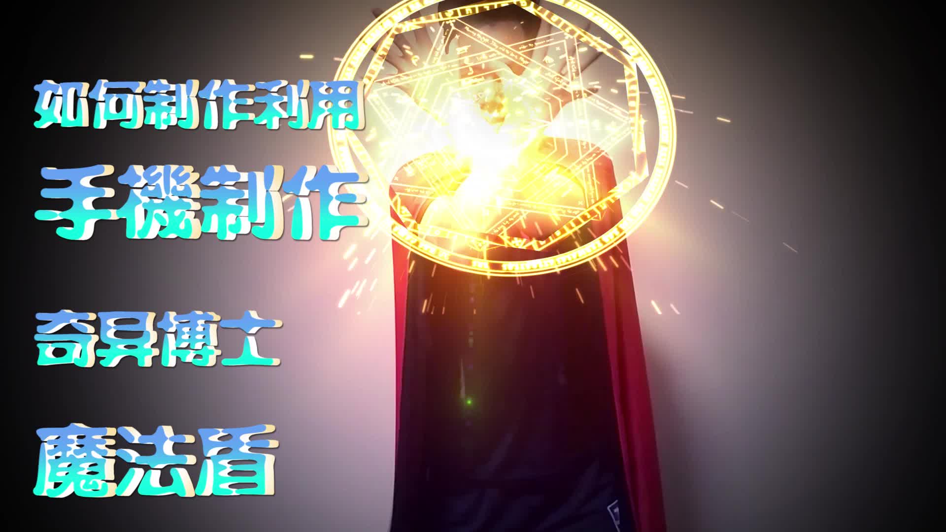 一分钟pr 手机即可完成奇异博士魔法盾特效