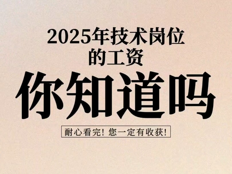 2025年技术岗位的工资你知道吗?哔哩哔哩bilibili