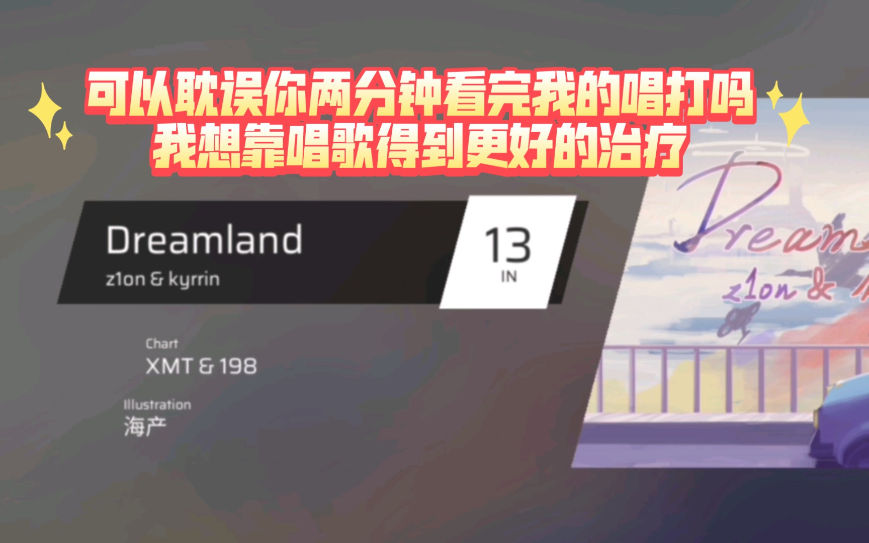 [图]女声唱打Dreamland 自力更生的第一个视频