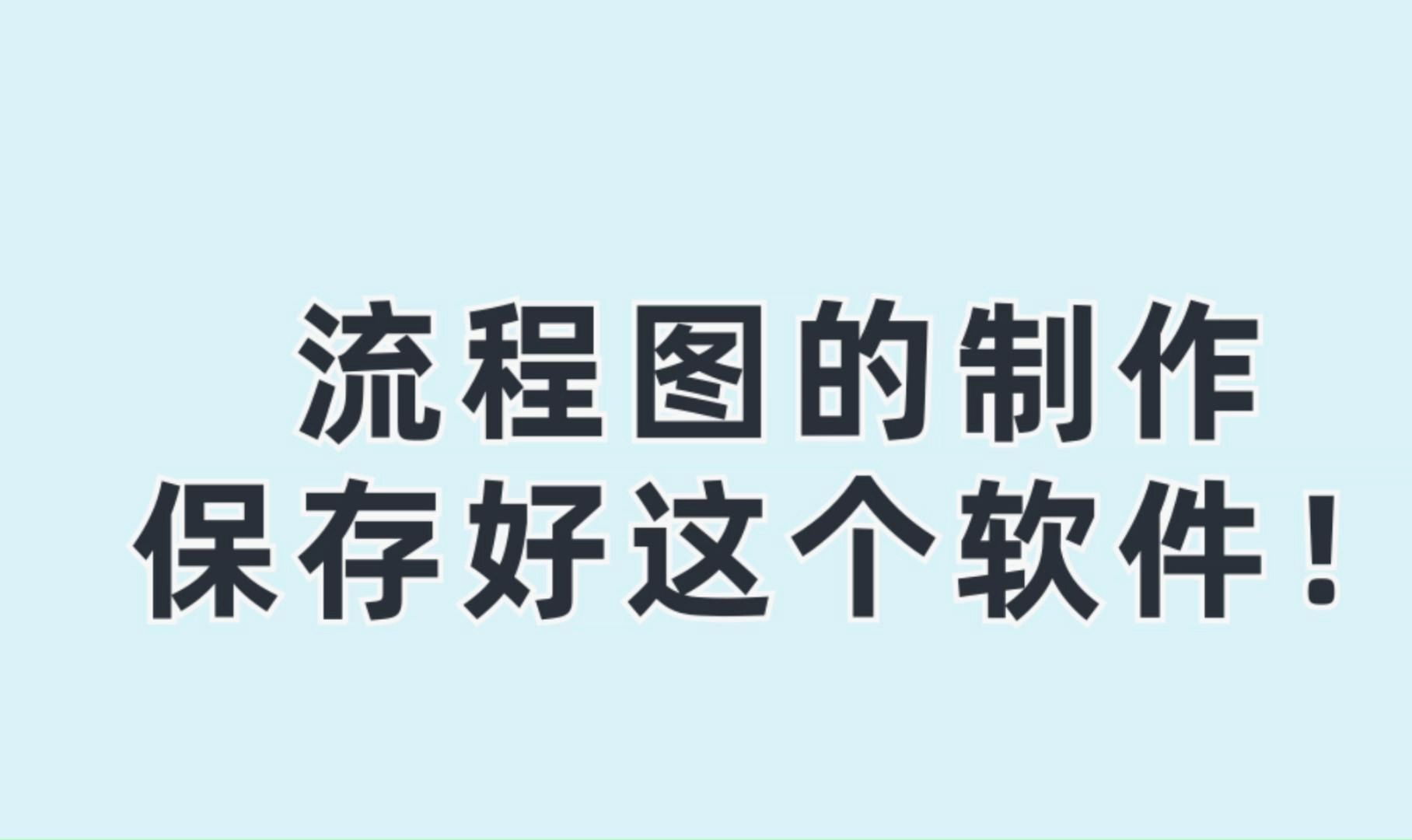 流程图的制作,保存好这个软件