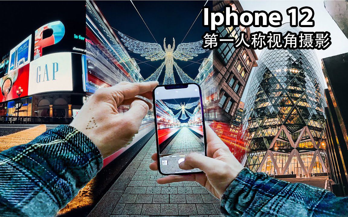 第一人称视角摄影 | iphone 12pro摄影 扫街 伦敦手机夜间摄影 苹果手机扫街哔哩哔哩bilibili