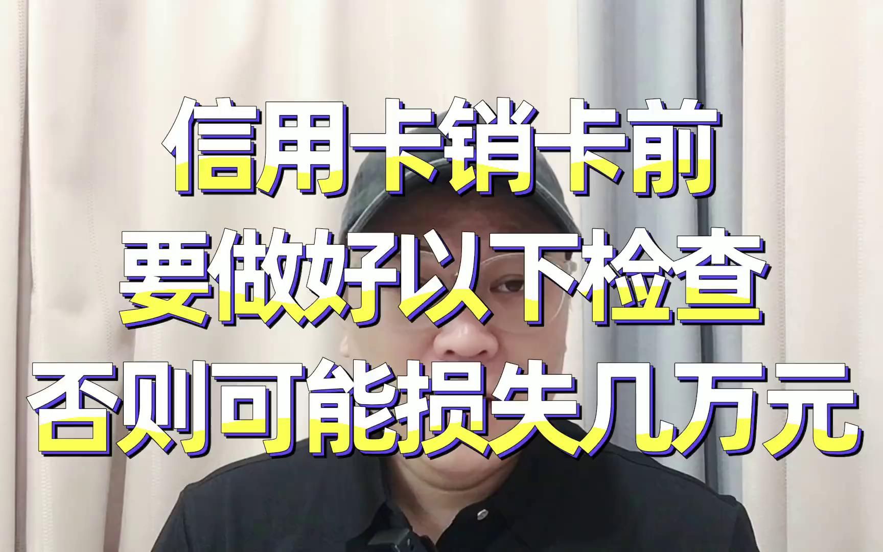 老谢说负债:信用卡销卡前做好以下检查,可能挽回几万元损失哔哩哔哩bilibili