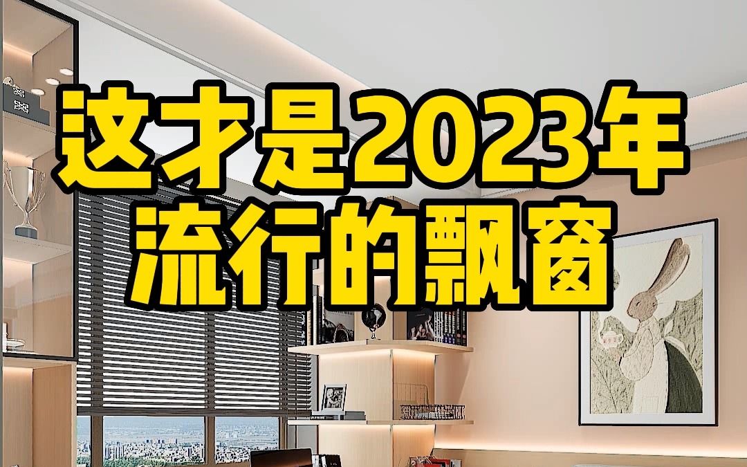 你家飘窗是不是还在放杂物,2023年流行这样装哔哩哔哩bilibili