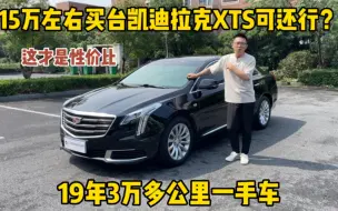 Video herunterladen: 粉丝19年凯迪拉克XTS不要了，跑了3万多公里，二手车还能值多少