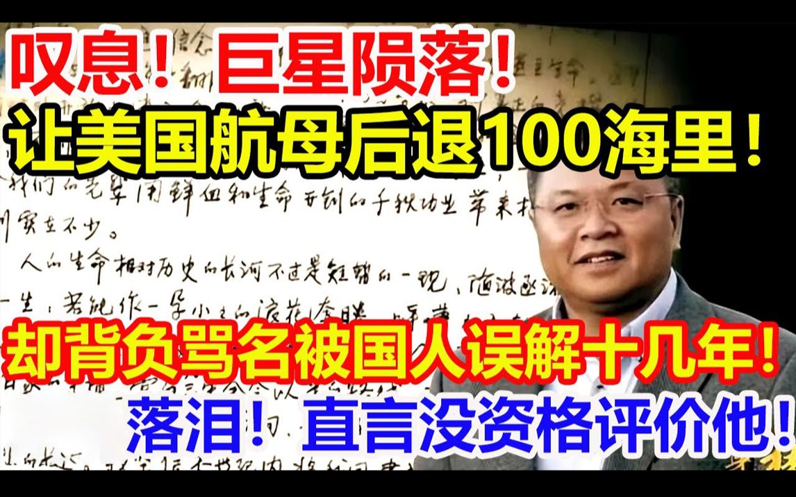 叹息!巨星陨落!凭一己之力让美国航母后退100海里!却背负骂名被国人误解十几年!直言没资格评价他!哔哩哔哩bilibili