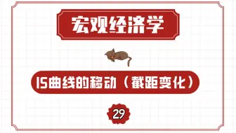 【宏观经济学】IS曲线的移动（截距变化）