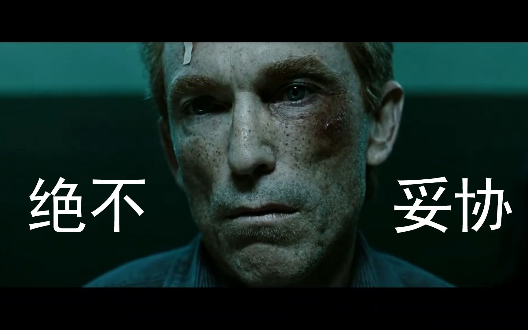 他绝不妥协的究竟是什么?