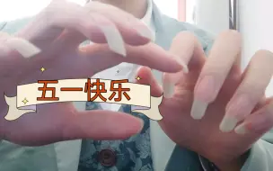 Download Video: 【不知道什么向】长指甲展示？