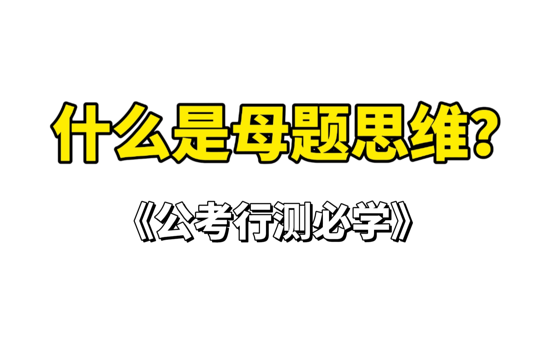 公考到底想要考你什么?5分钟讲明白行测+申论!哔哩哔哩bilibili