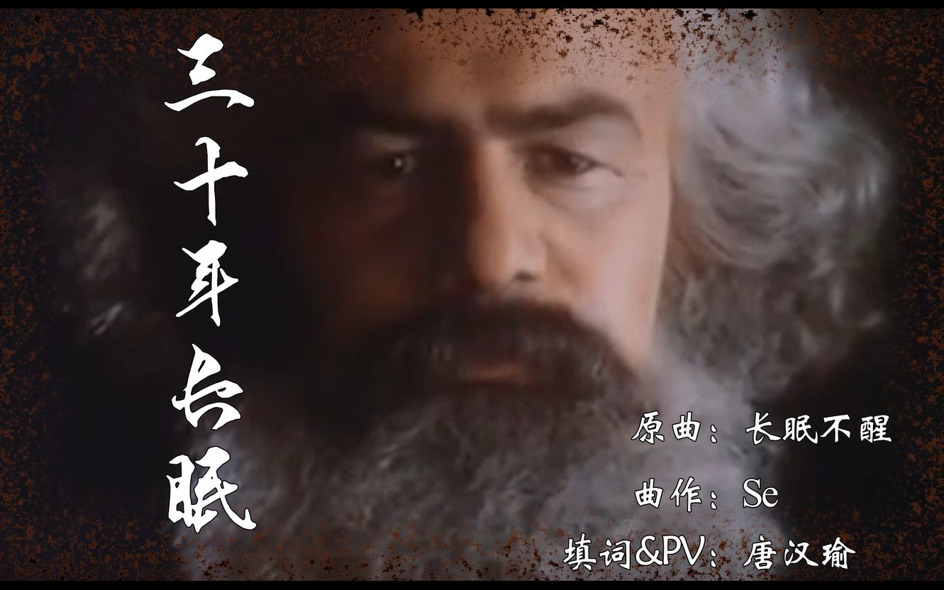 [图][乐正绫] 三十年长眠 -纪念苏联解体三十周年（历史填词）[原曲：大いなる眠り]