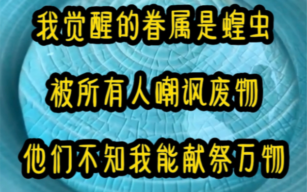 [图]就因我觉醒眷属是蝗虫被所有人嘲讽废物，他们却不知道我能献祭万物。