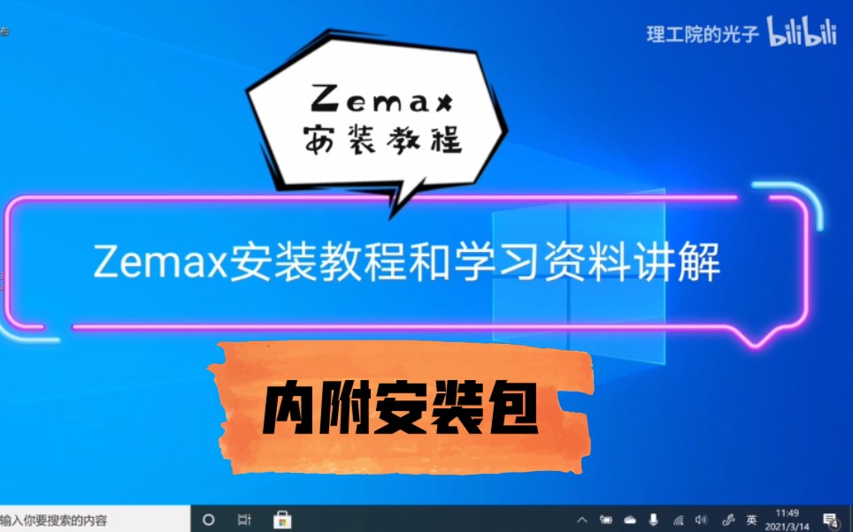 [图]Zemax安装教程（附安装包），ZEMAX安装教程及学习资料（软件仅供学习，请下载后24小时内删除）