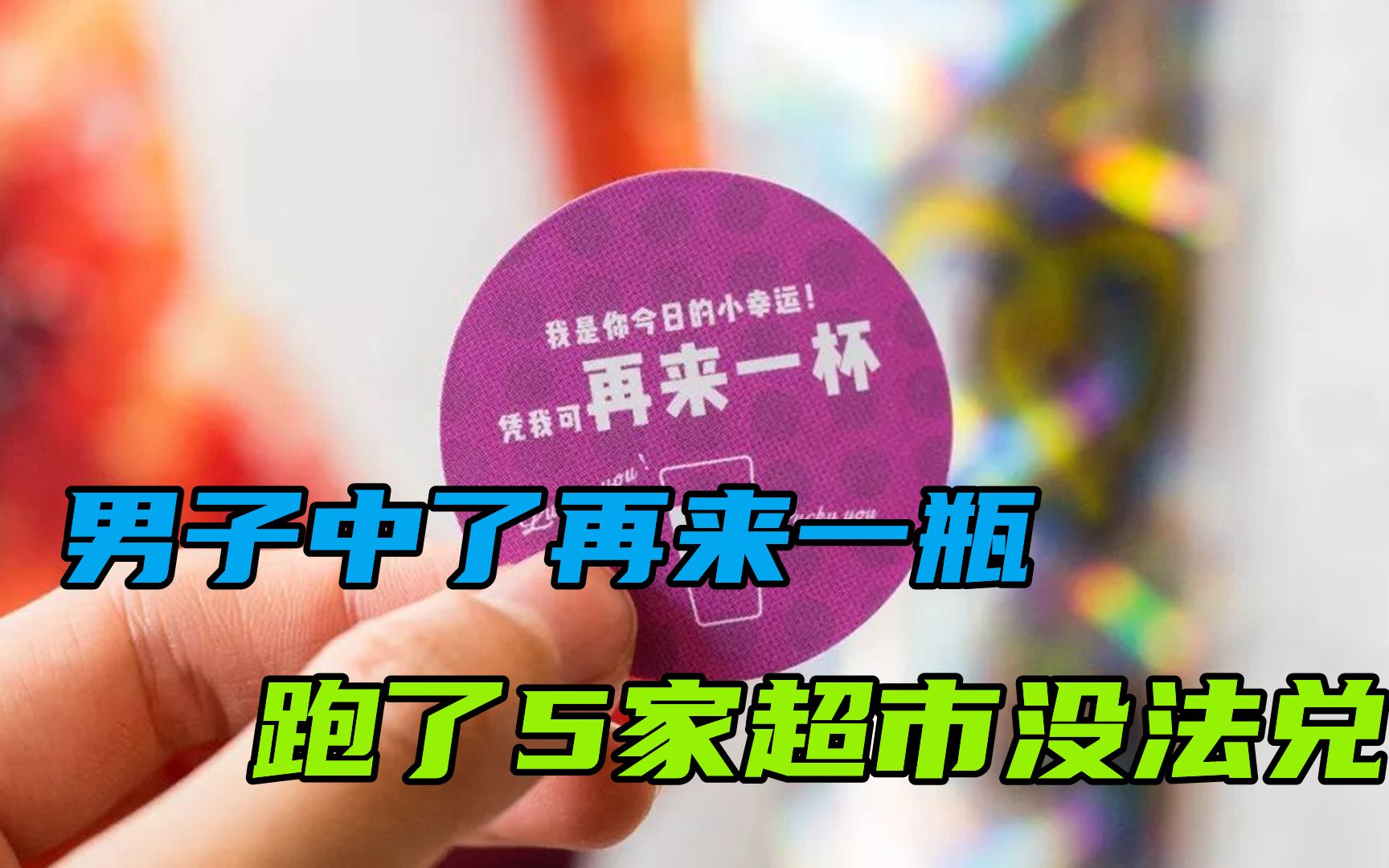 男子中了再来一瓶，跑了5家超市没法兑，公司算欺诈消费者吗