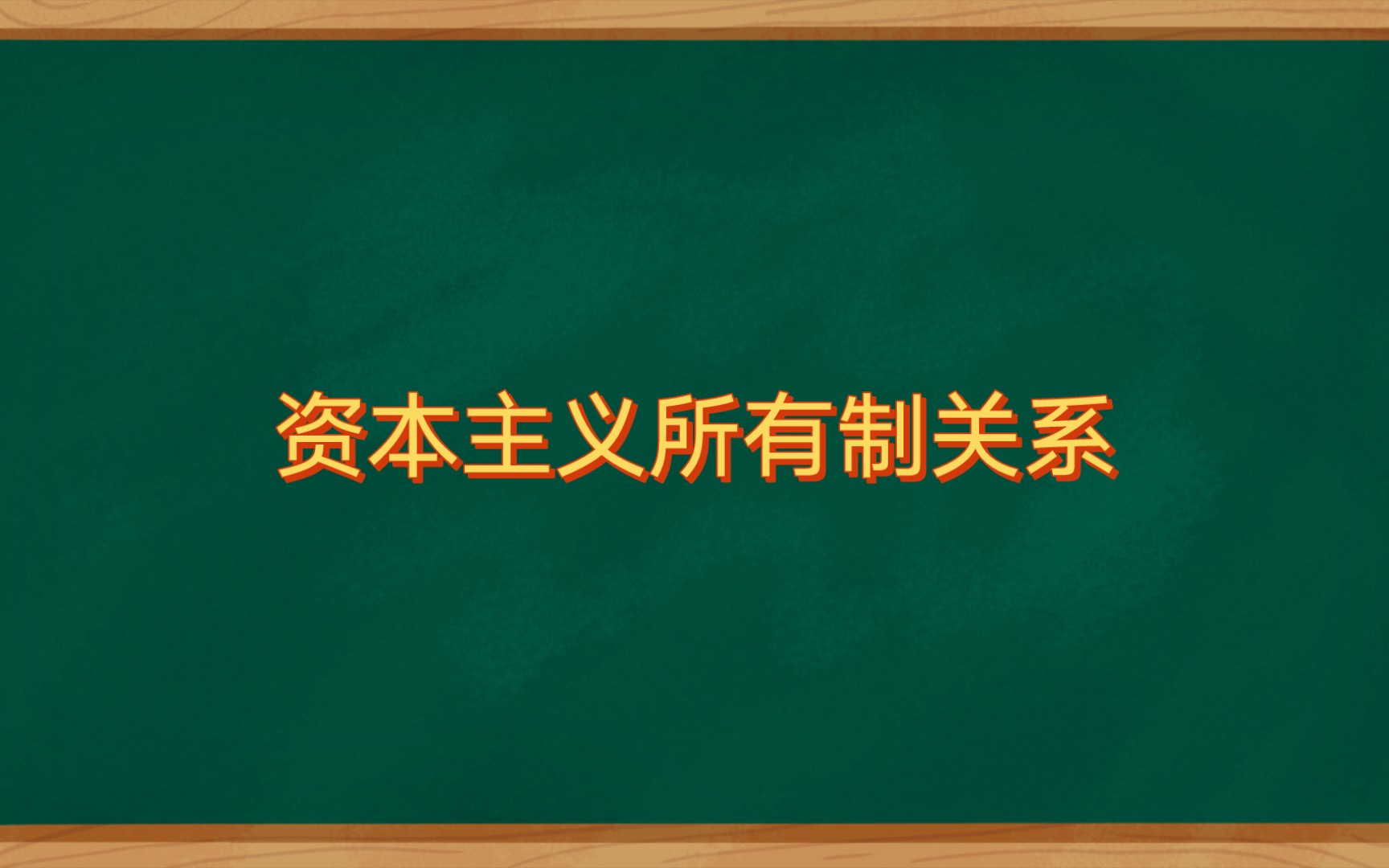 经典作家名言摘编(2):资本主义的所有制关系哔哩哔哩bilibili