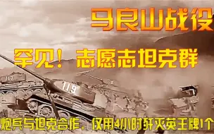 Descargar video: 罕见！志愿军坦克群，步炮兵坦克合作，仅4小时就歼灭英王牌1个营