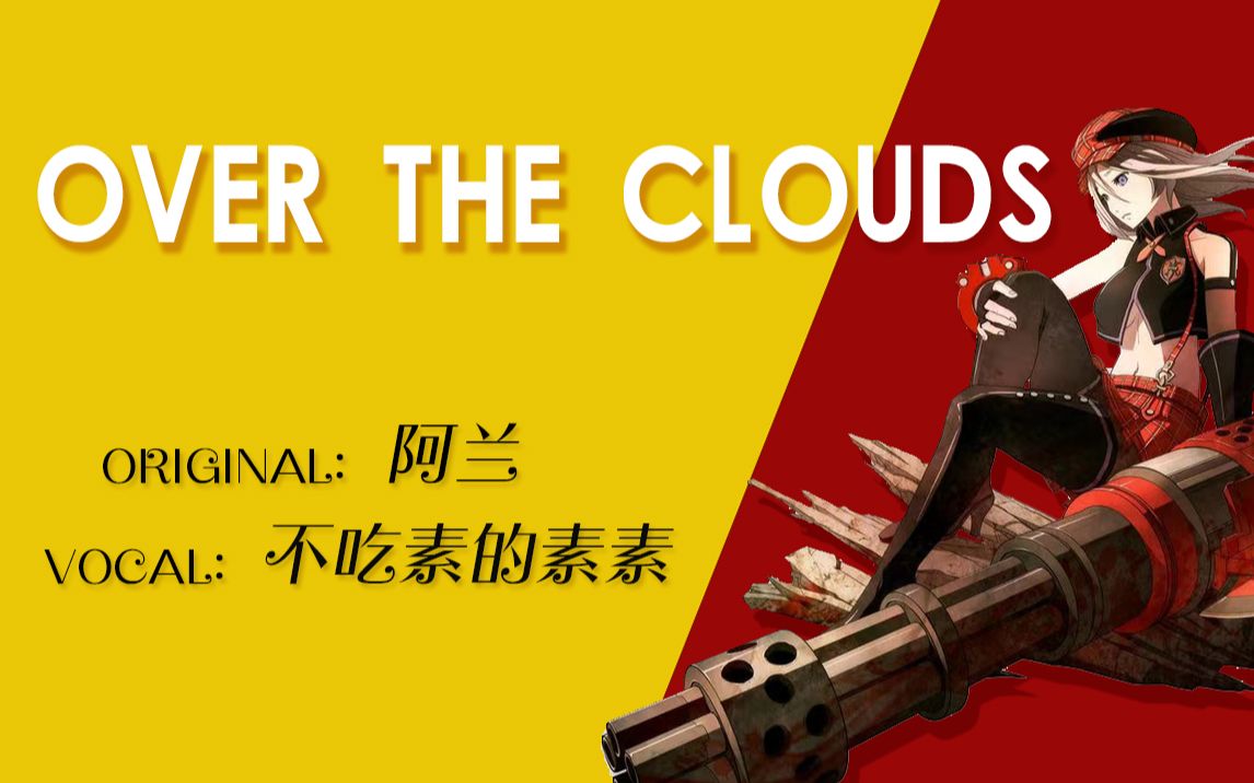 [图]【日翻】over the clouds | cover ALAN | 噬神者OP