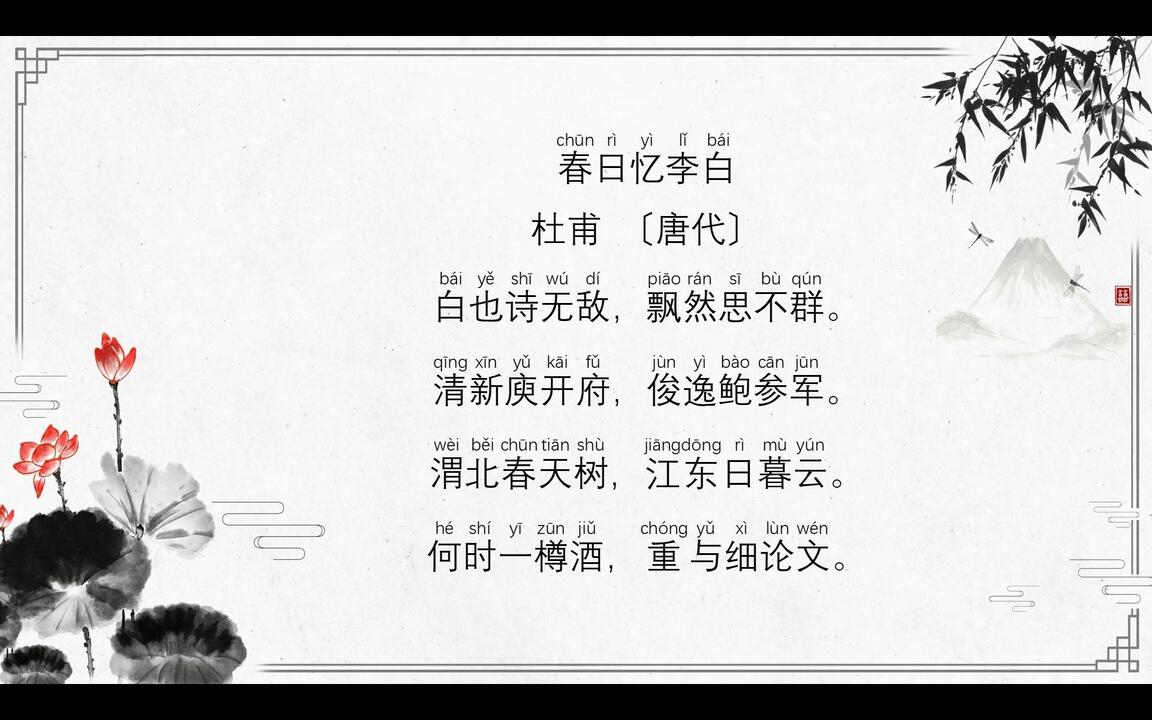 杜甫诗选十-春日忆李白_哔哩哔哩_bilibili