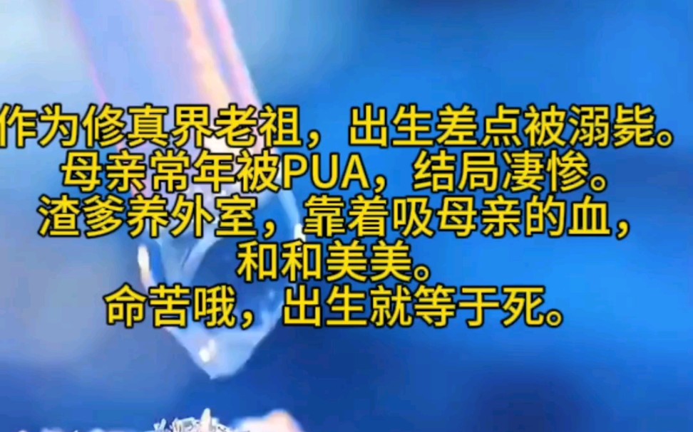 [图]《奶瓶朝朝-2》作为修真界老祖，出生差点被溺毙。母亲常年被PUA，结局凄惨。渣爹养外室，靠着吸母亲的血，和和美美。命苦哦，出生就等于死。