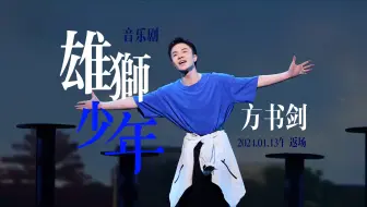 【方书剑】在未来重聚看花开满天 雄狮再少年！丨4K超清
