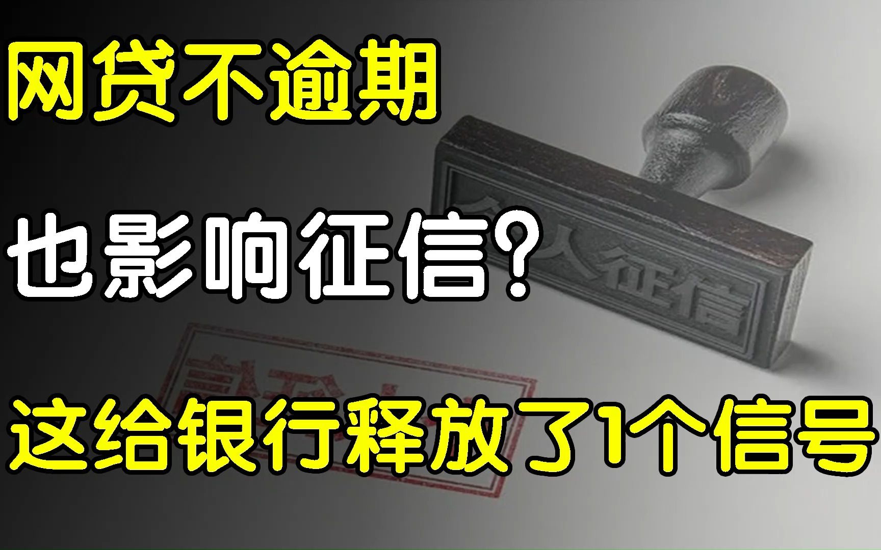 网贷不逾期会影响征信吗?网贷记录是在给银行释放一个信号,小心哔哩哔哩bilibili