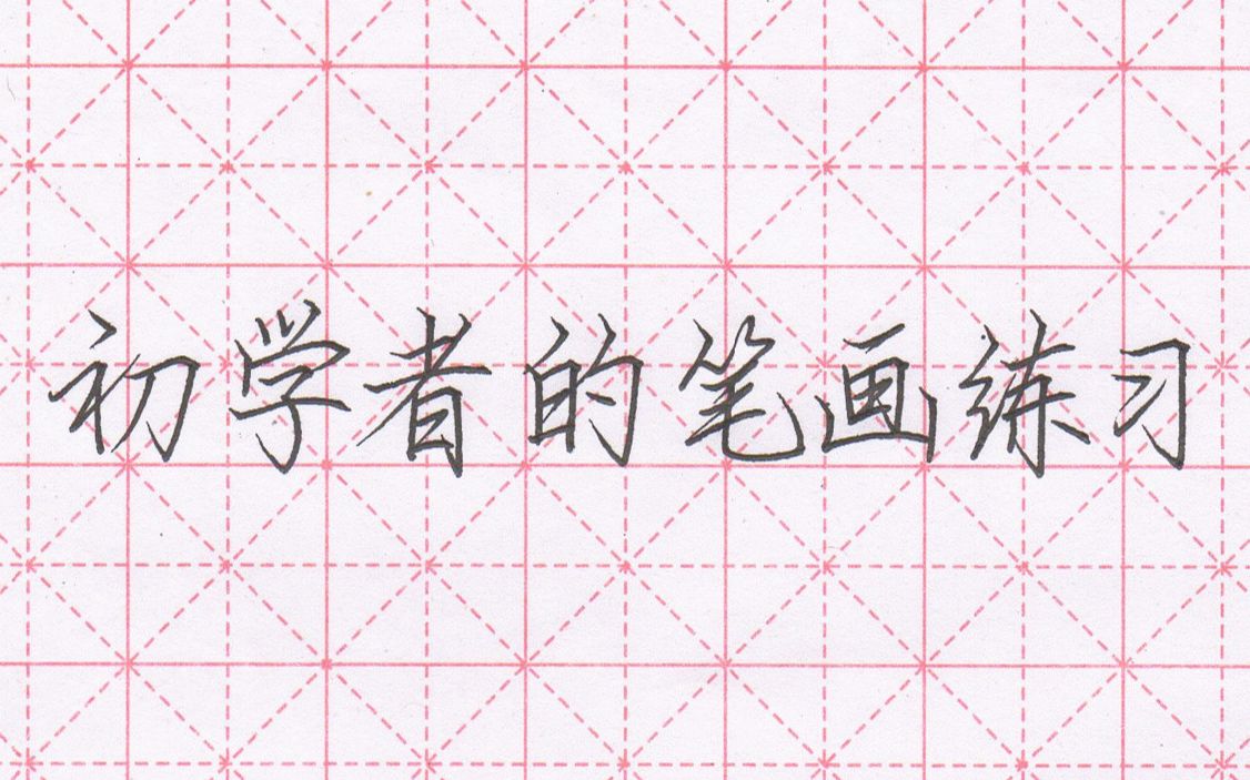 【硬笔教学】突击练字第2课!笔画怎么练习?几乎解决掉你所有笔画问题_哔哩哔哩_bilibili