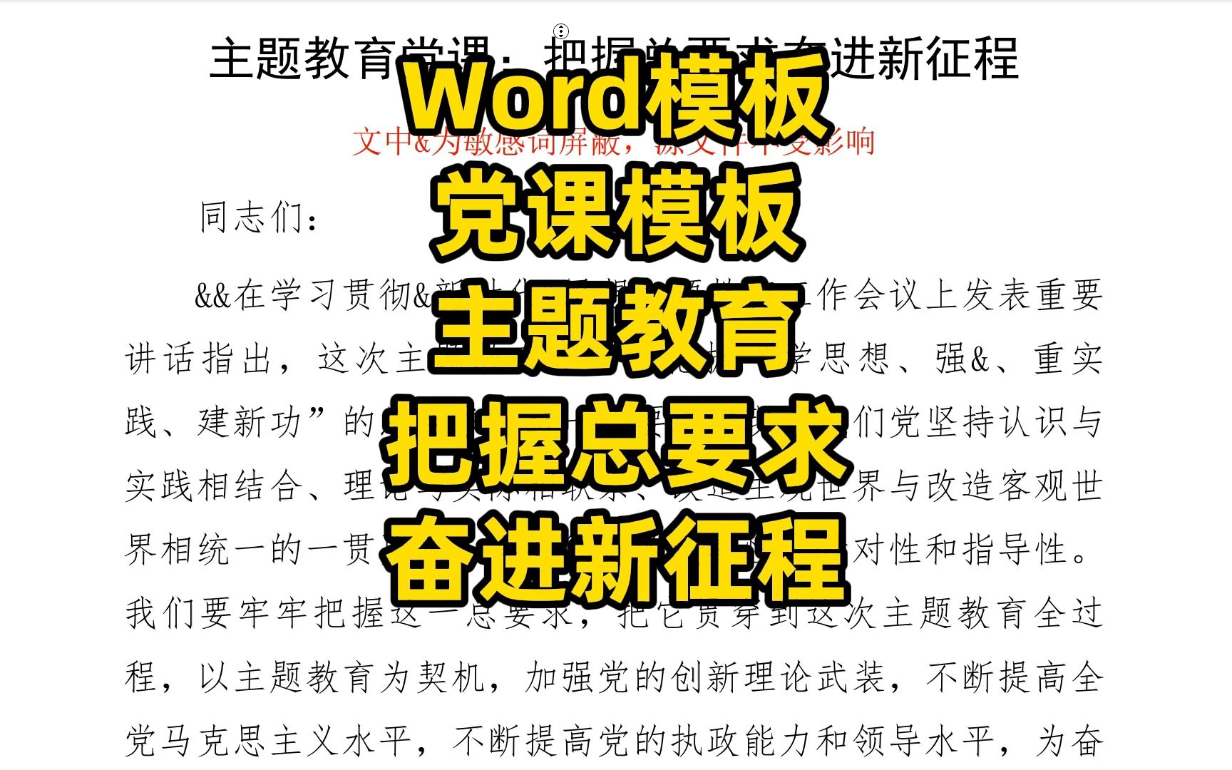 [图]Word范文：党课模板主题教育把握总要求奋进新征程