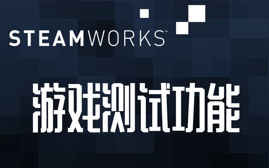 Steam 游戏测试功能 官方说明(中文字幕)哔哩哔哩bilibili