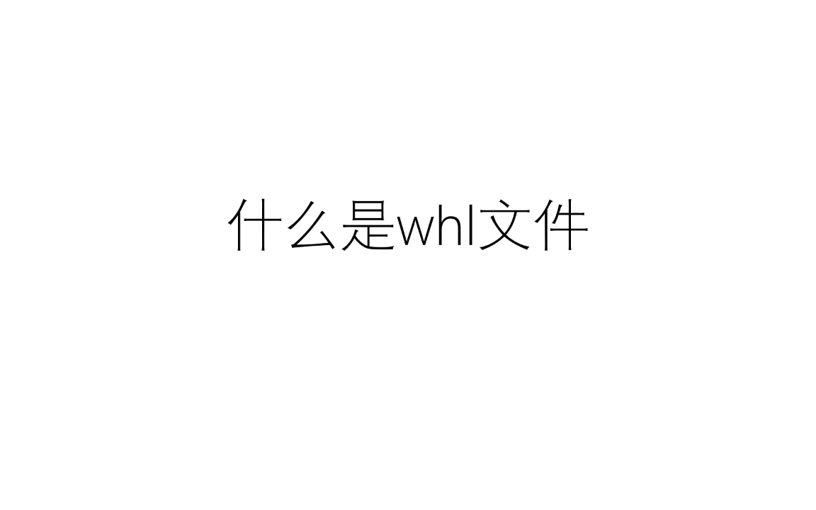 什么是whl文件哔哩哔哩bilibili