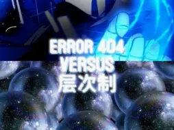 Скачать видео: Error 404 vs 层次制