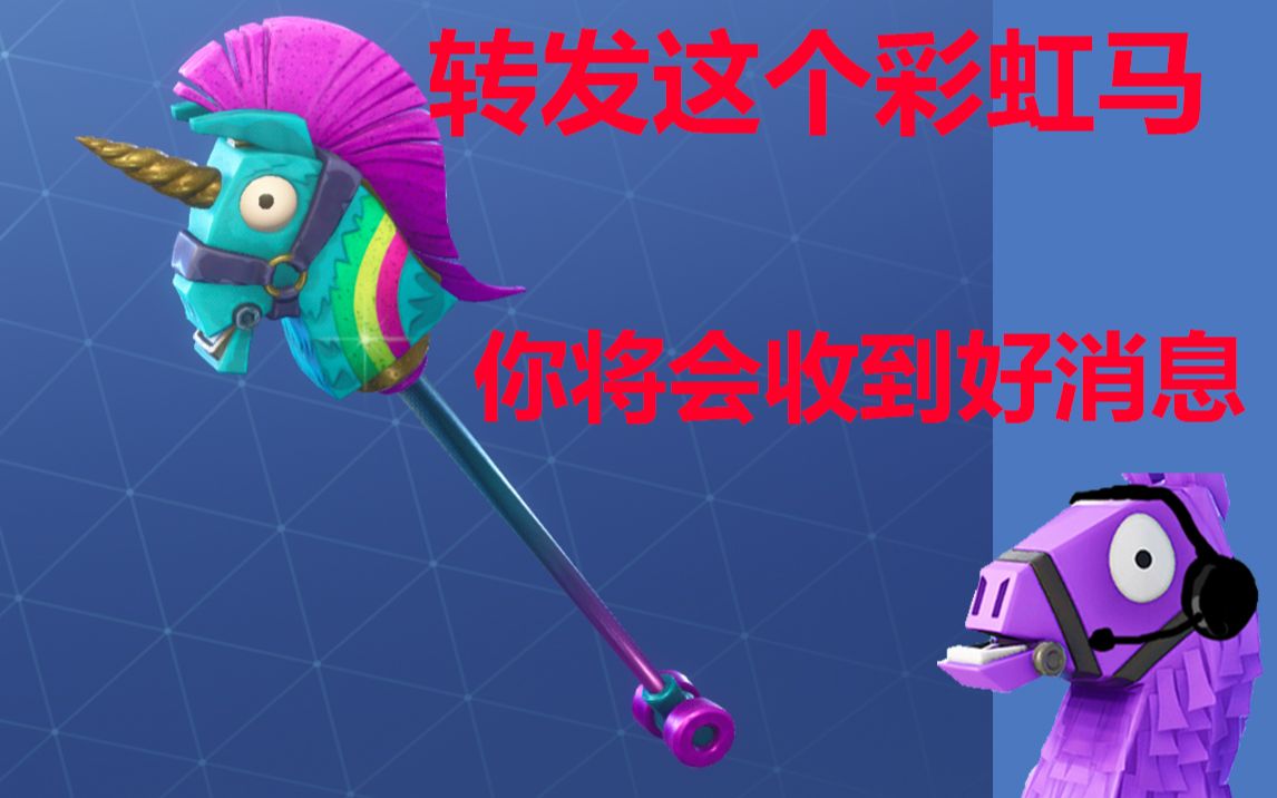 堡垒之夜彩虹独角兽,彩虹马测评.