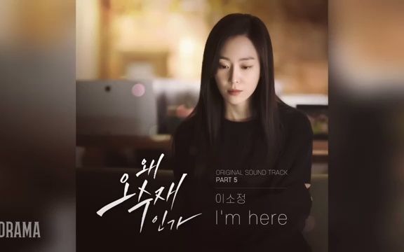 李昭政(So Jung) 《 I'm here 》为何是吴秀才 OST哔哩哔哩bilibili