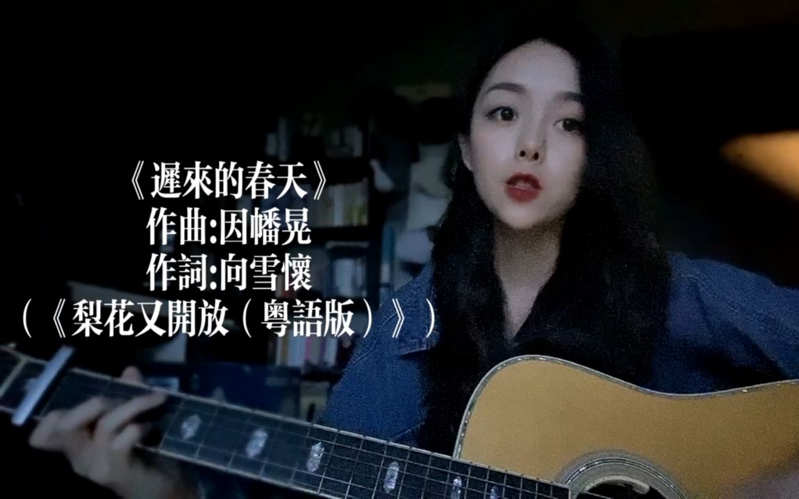 [图]校长谭咏麟的传奇金曲，粤语版《梨花又开放》超好听，唱给大家~