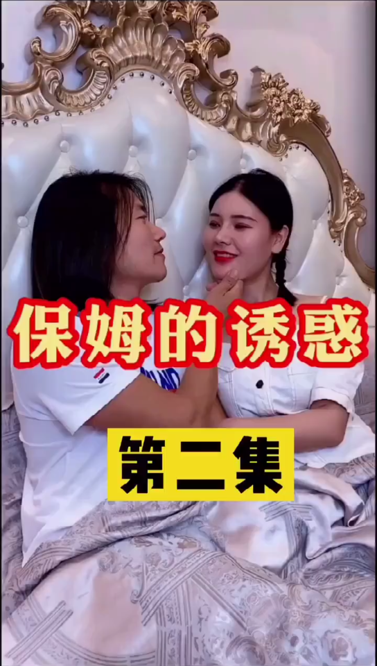 保姆的诱惑第二集哔哩哔哩bilibili