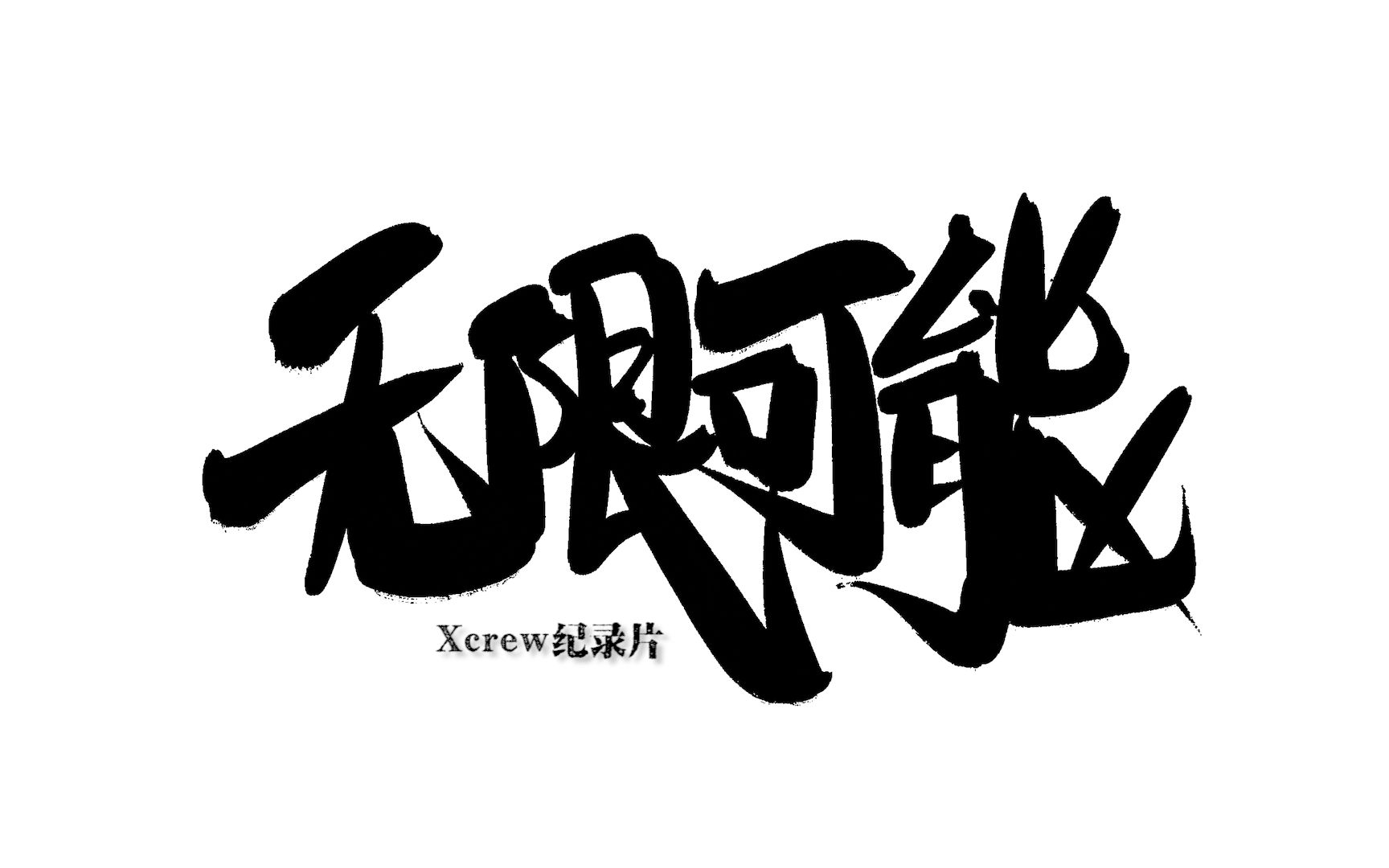 最强HIPHOP联队Xcrew纪录片《无限可能》哔哩哔哩bilibili