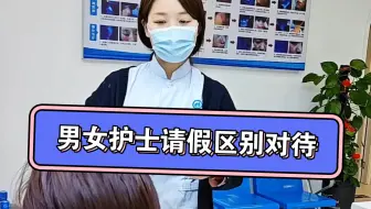 男女护士请假的区别对待
