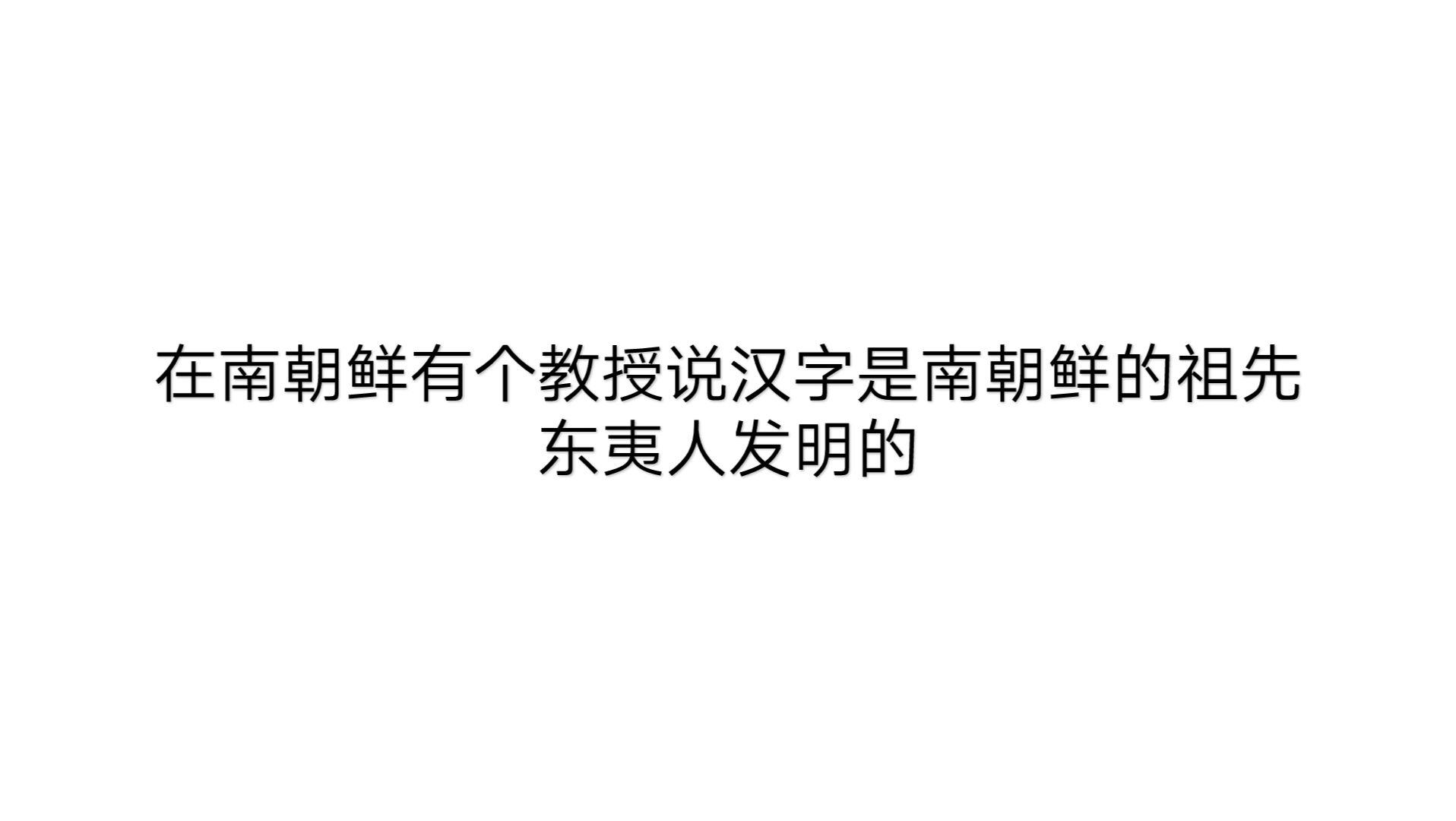 [图]南朝鲜与汉族虽然都是东夷人后代，但是汉族文化不是南朝鲜的