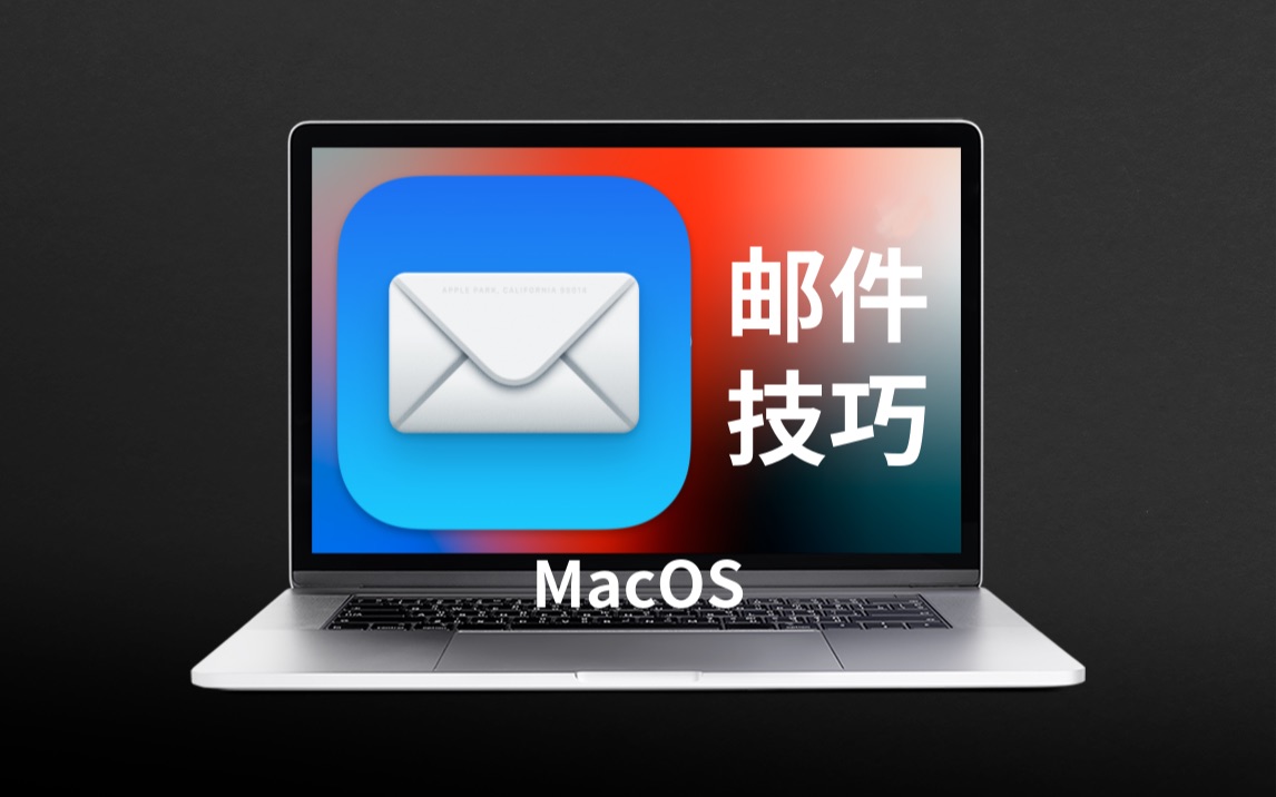 6个MacOS邮件APP日常高频使用技巧哔哩哔哩bilibili