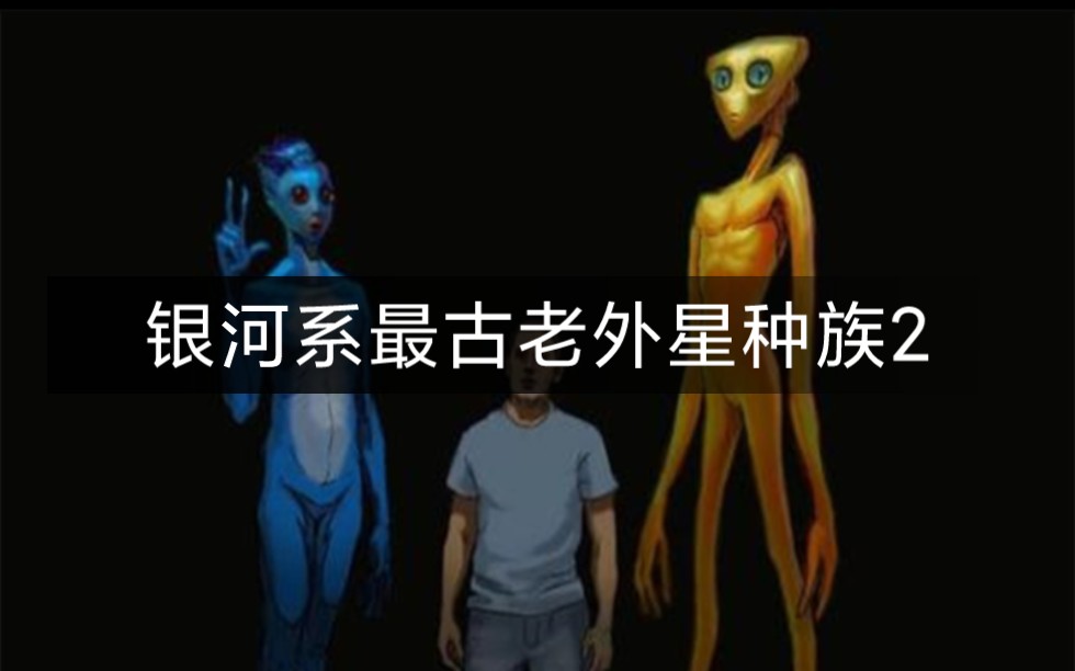 顶级外星揭秘2!!!宇宙古老种族之蓝鸟人!!!感谢充电关注分享!!!哔哩哔哩bilibili