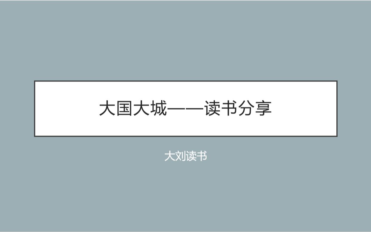 [图]大国大城读书分享2023-08-11