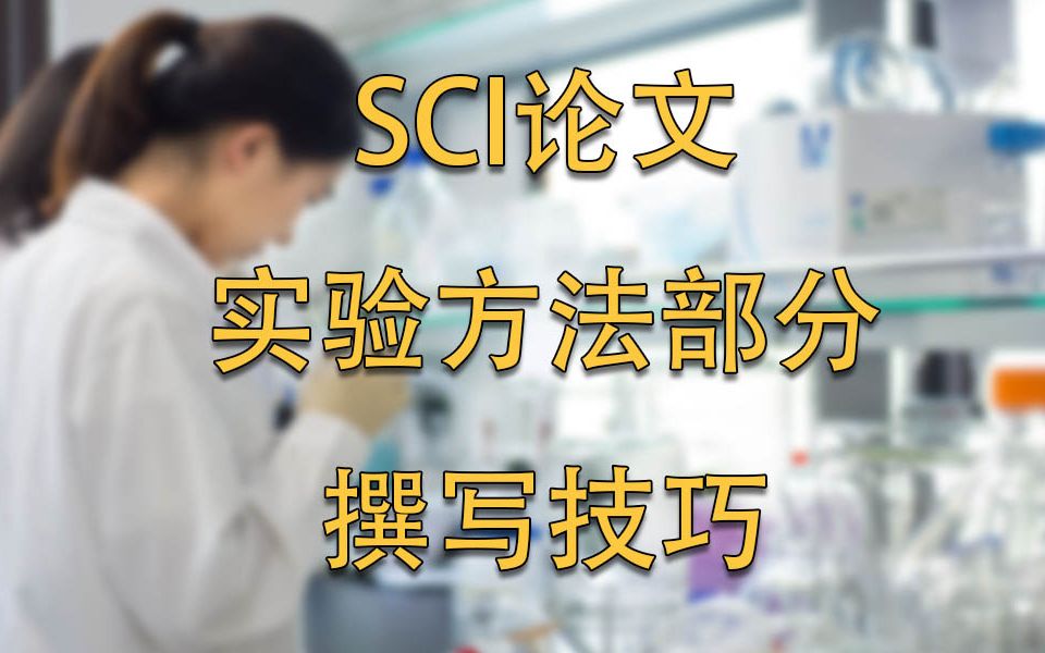 撰写SCI“实验方法”部分这些坑一定要注意!哔哩哔哩bilibili