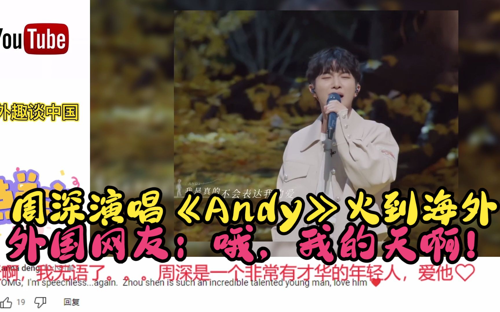 [图]周深《Andy》火到海外，外国网友：哦我的天！