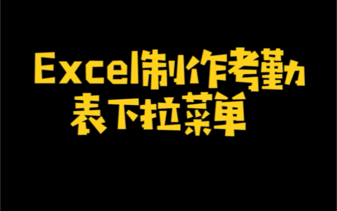 Excel制作考勤表下拉菜单哔哩哔哩bilibili