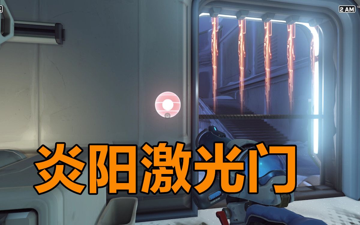 在守望里加入炎阳激光门