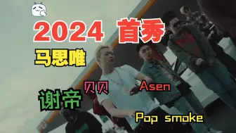 Download Video: 贝贝-2 chain（Impreza Remix） Ft.马思唯，Asen，谢帝，Pop Smoke【Mix & MV by 胶泥长虫】